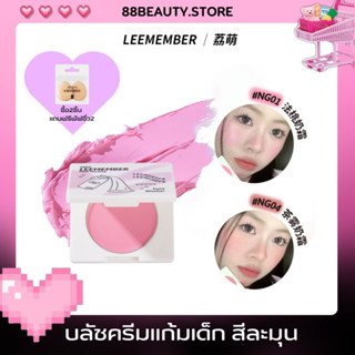 LEEMEMBER บลัชออนเนื้อครีมแก้มเด็ก (ซื้อ2แถมพัฟ2)