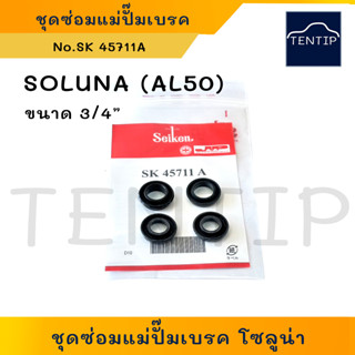 SEIKEN แท้ญี่ปุ่น TOYOTA SOLUNA AL50  ชุดซ่อมแม่ปั๊มเบรค ยางแม่ปั๊มเบรค ซีลเบรก โตโยต้า โซลูน่า ขนาด 3/4" No.SK 45711A