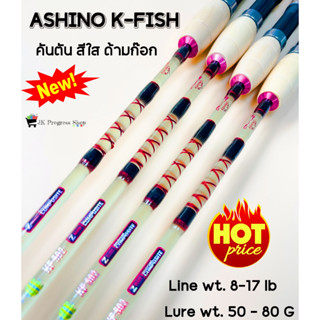 คันตัน Ashino K-Fish คันสปินนิ่ง 2 ท่อน ยาว 5 ฟุต Line wt. 8-17 lb Lure wt. 50 - 80 G. เหมาะกับงานช่อน ชะโด กระสูบ