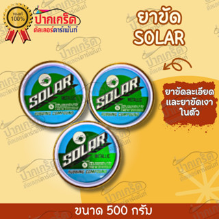 ครีมขัดรถ SOLAR ยาขัดละเอียด เเละ ขัดเงาในตัว ยี่ห้อ โซลาร์  ขนาด500g ราคา/1ชิ้น