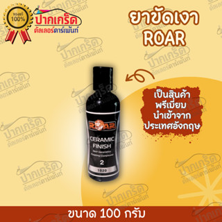 ยาขัดเงา ROAR CERAMIC FINISH 1020 ขนาดทดลอง 100g