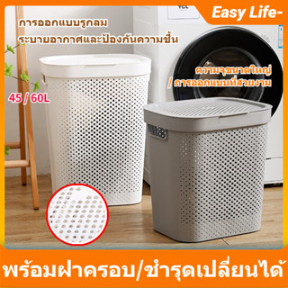 [แนะนำ]พร้อมฝาปิด (ชำรุดเปลี่ยนได้) ตะกร้าผ้าพลาสติก 45/60L ตะกร้าใส่ผ้า ตะกร้าพลาสติก 2สี2ขนาด