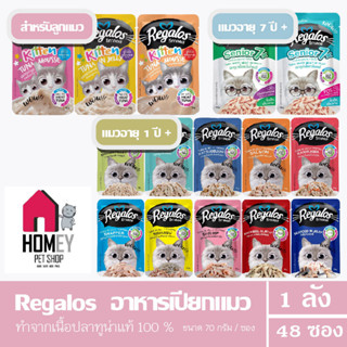 Regalos อาหารแมวเปียก เกรดพรีเมี่ยม เนื้อปลาเน้นๆ  ขนาด 70g.  (ยกลังx48 ซอง) (คละรสได้)(คละรสแจ้งผ่านแชทเท่านั้น)