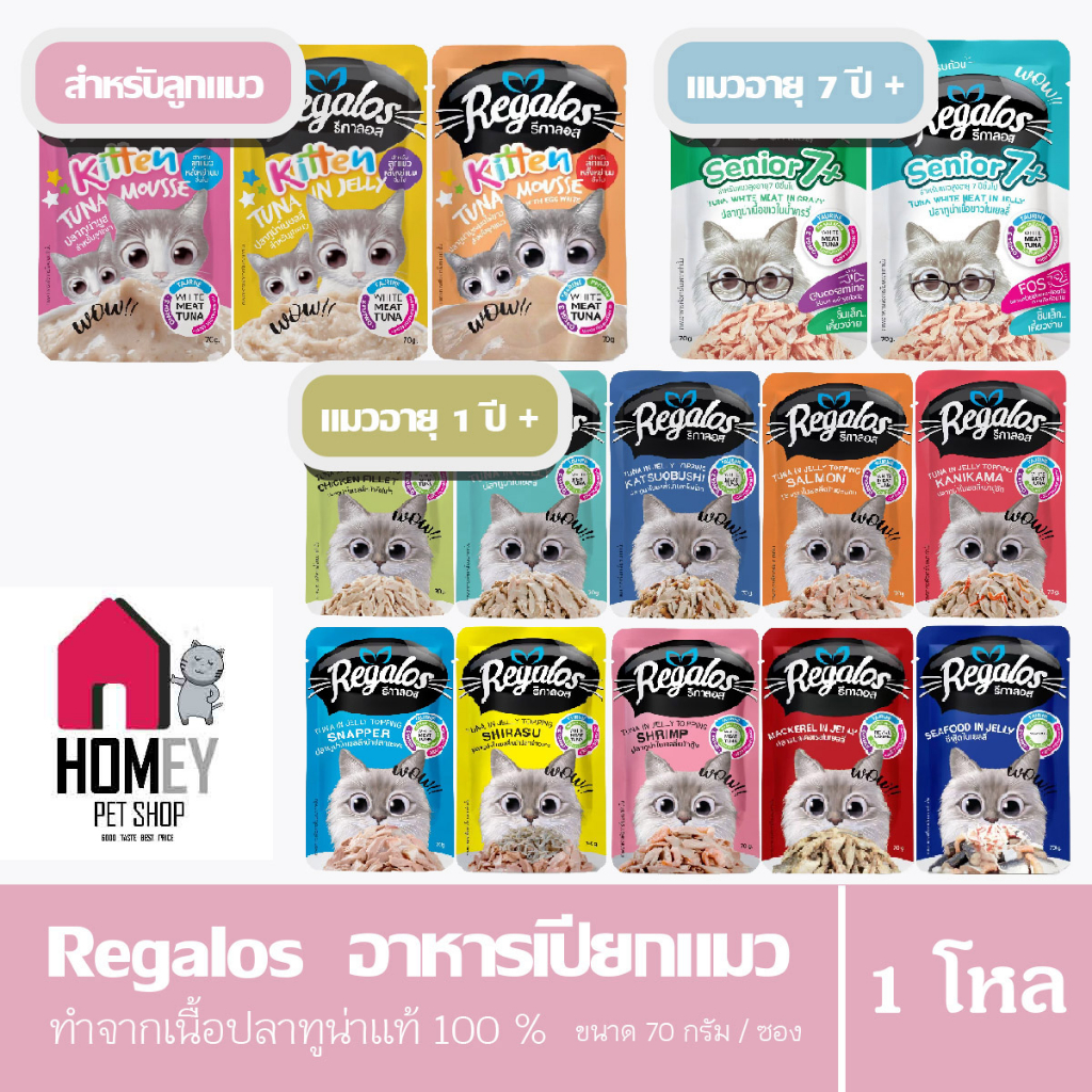 Regalos อาหารแมวเปียก เกรดพรีเมี่ยม เนื้อปลาเน้นๆ ขนาด 70g. 12 ซอง (คละรสได้)(คละรสแจ้งผ่านแชทเท่านั้น)