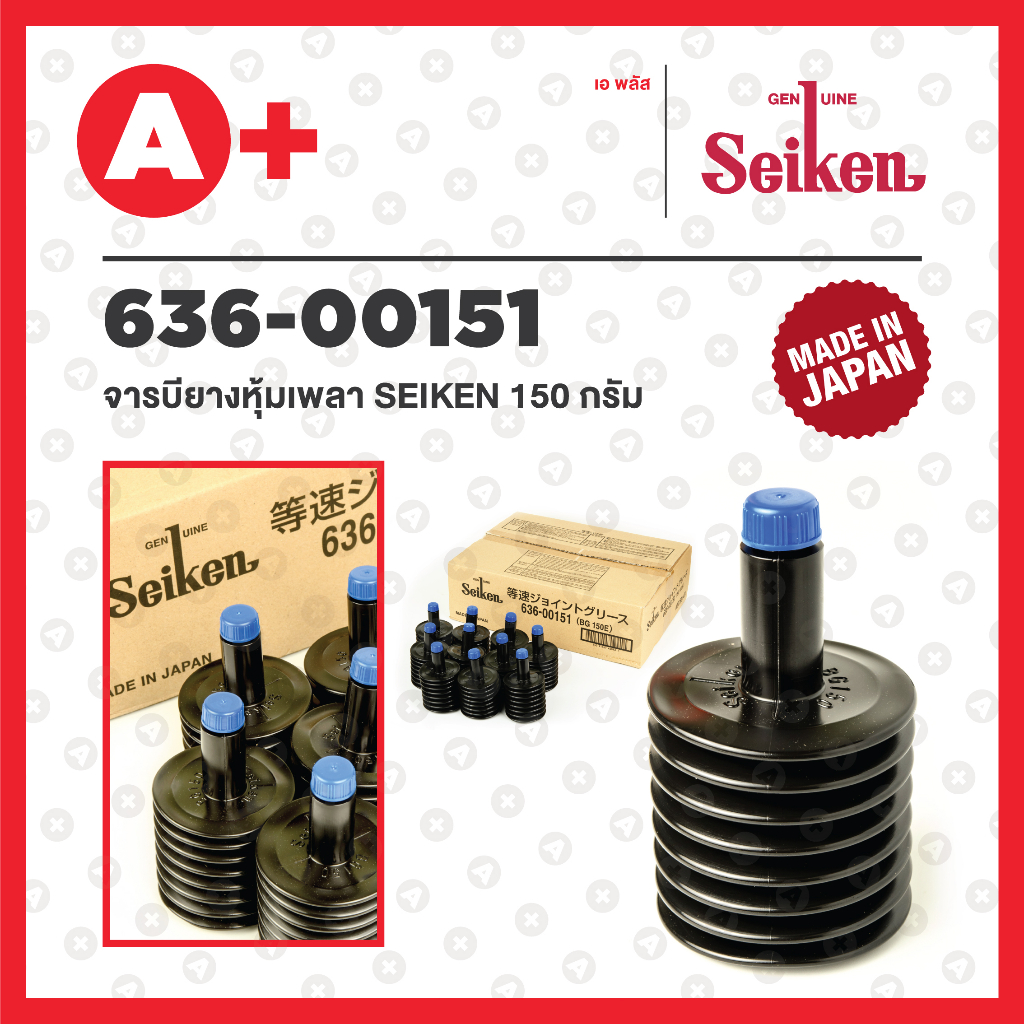 จาระบียางหุ้มเพลา Seiken 150กรัม 636-00151 ของแท้นำเข้าจากญี่ปุ่น Made in Japan (มีราคาส่ง)
