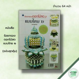 หนังสือ หนังสือ ร้อยกรองดอกไม้สดแบบไทย 2 (ฉบับสุดคุ้ม) : ศักรินทร์ หงส์รัตนาวรกิจ ศิลปะ การจัดดอกไม้ กระทงดอกไม้ธูปเทียน