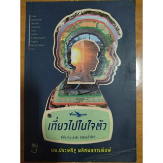 เที่ยวไปในใจตัว/หนังสือมือสองสภาพดี