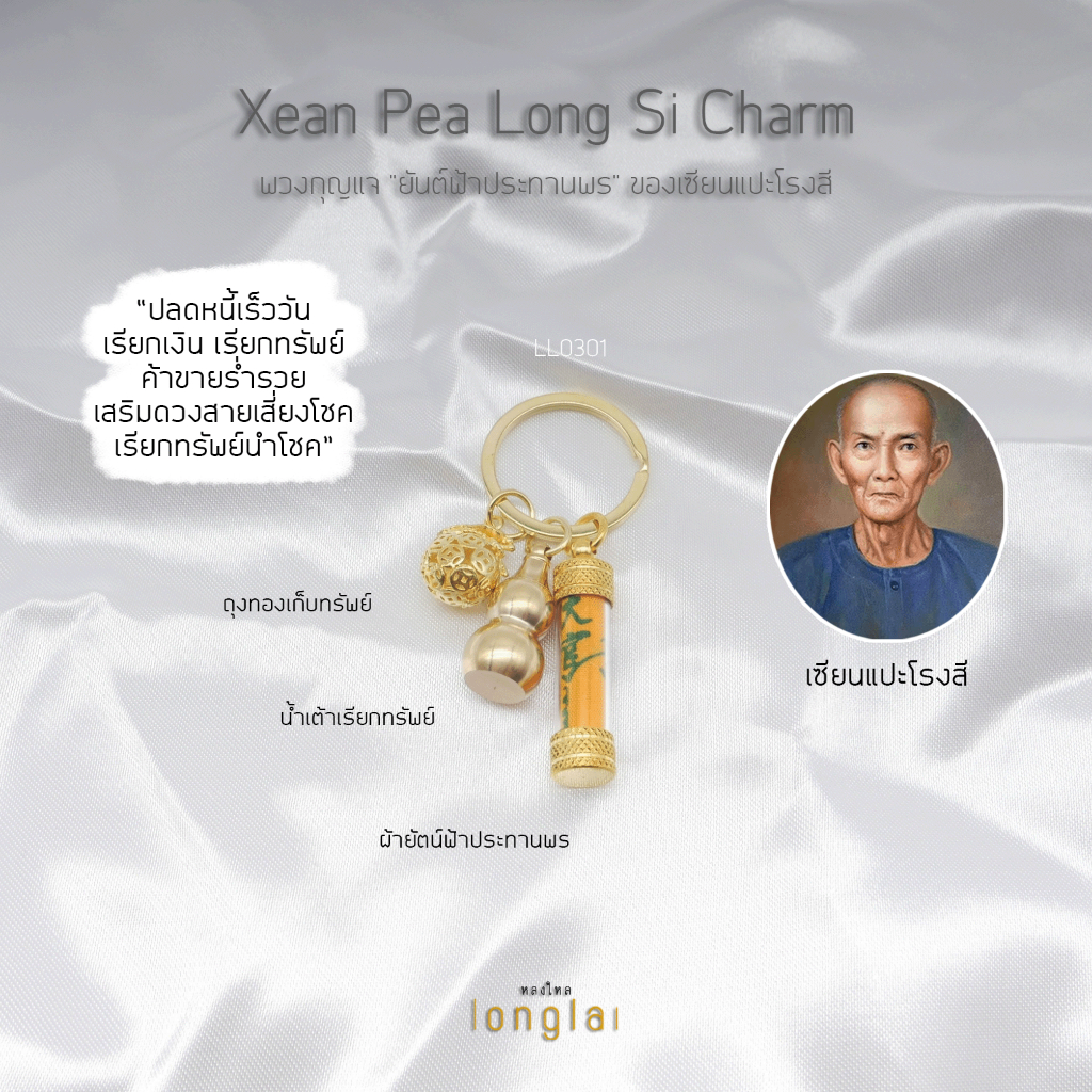 พวงกุญแจ “ยันต์ฟ้าประทานพร” เซียนแปะโรงสี ปลดหนี้ ค้าขายดี เรียกทรัพย์ By LongLai หลงใหล