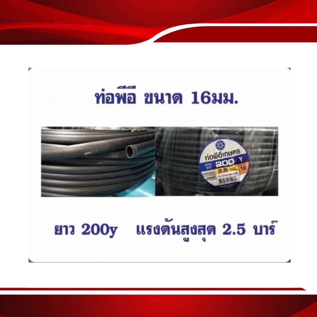 ท่อพีอี PE ขนาด16 20 25 32 มิล ยาว200Y หรือ 180เมตร ท่อเกษตรพีอี