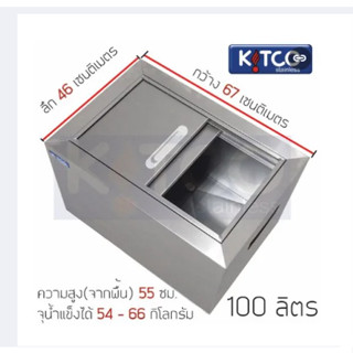 Kitco Stainless ถังน้ำแข็งสเตนเลส แบบฝาสไลด์ ขนาด 100 ลิตร