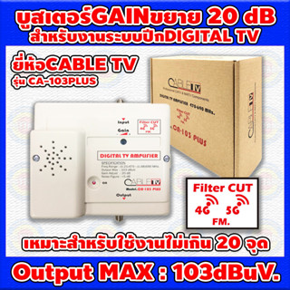 บูสเตอร์ระบบดิจิตอลทีวี CABLE TV รุ่น CA-103PLUS พร้อมตัวกรองสัญญาณ 4G/5G รองรับ 470-690 Mhz เหมาะสำหรับไม่เกิน 20 จุด