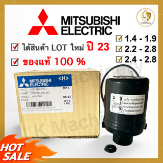 Pressure switch MITSUBISHI แท้ 100% สวิทซ์ควบคุมแรงดัน ปั๊มน้ำ แบบออโต้(รุ่น WP ถังกลม)🔥