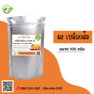 (D4) แบบผง Tangerine (Som) Orange  Powder 100 กรัม