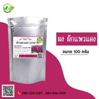 (D6) แบบผง Vietnamese Coriander Powder 100 กรัม