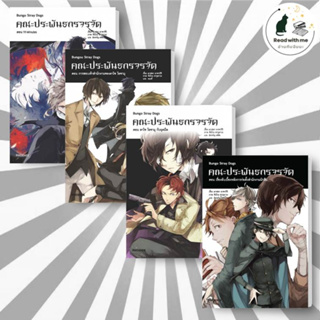 หนังสือ คณะประพันธกรจรจัด เล่ม 1 - 4 (LN) สนพ.PHOENIX-ฟีนิกซ์ หนังสือเรื่องแปล ไลท์โนเวล (Light Novel - LN)