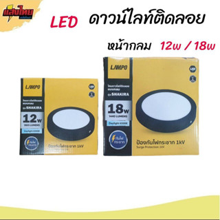 Lampo  LED ดาวไลท์ติดลอยขอบดำ 12W 18 W แสงขาว 6500K