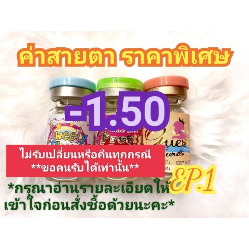 🍓ค่าสายตา-1.50ราคาพิเศษ(😻ลดล้างสต๊อก😻)🍓EP.1📌กรุณาอ่านรายละเอียดให้เข้าใจก่อนสั่งซื้อ📌