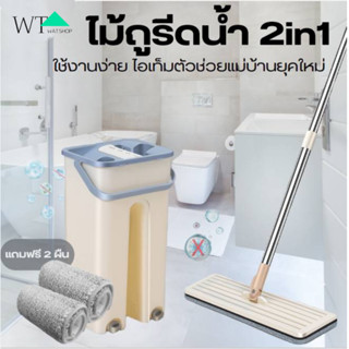 🌟WAT🌟ชุดถังไม้ถูพื้นแบบรีดน้ำ ไม้ถูพื้น ไม้ม็อบถูพื้น ไม้ถูพื้นแบบรีดน้ำ ไม้ถูพื้น ไม้ม๊อบพร้อมถังรีดน้ำ LS-210