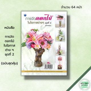 หนังสือ การจัดดอกไม้ในโอกาสต่าง ๆ ชุดที่ 2 (ฉบับสุดคุ้ม) : สุพัสดา ศรีอุดร,สมัย ศรีอุดม ศิลปะ งานฝีมือ การจัดแจกันดอกไม้