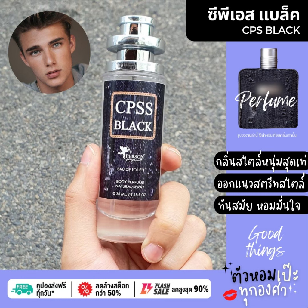 น้ำหอมผู้ชาย CPS Black แช๊ป แบล็คยีนต์ กลิ่นช้อป UFO คนตัวหอม แพนโดร่า Pandora ขายดี ราคาส่ง