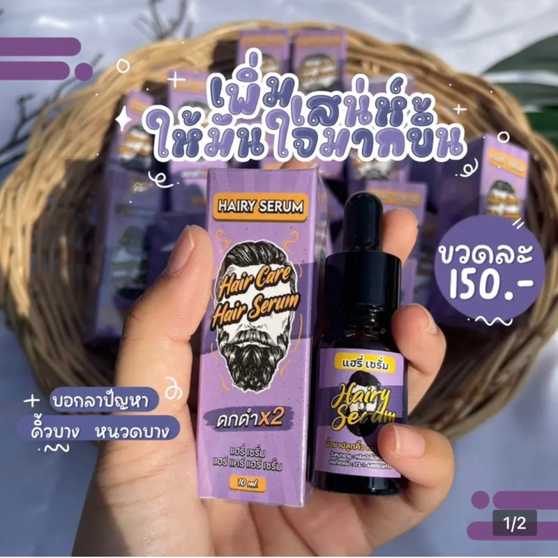 เซรั่มปลูกคิ้ว หนวด จอน ผม ขนตา แฮรี่เซรั่ม Hairy Serum แค่หยด คิ้วก็ดกดั่งใจ