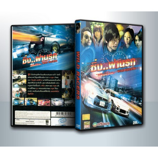 [ DVD Movie มีปก+สกรีนแผ่น-ไม่มีกล่อง ]  Wild racers ซิ่ง..ผ่านรก. ( 1 DVD )