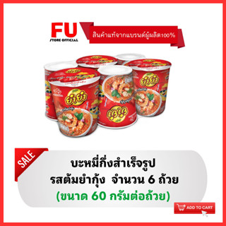 FUstore [6ถ้วย] ยำยำ รสต้มยำกุ้ง มาม่า บะหมี่กึ่งสำเร็จรูป มาม่าแบบถ้วย YumYum instant noodle cup tomyum / อาหารแห้ง