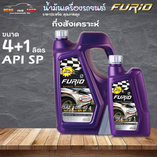 น้ำมันเครื่อง บางจาก ฟูริโอ Furio เบนซิน SAE 15w-40 กึ่งสังเคราะห์  Furio 15W-40 เบนซิน ( เลือก 4+1L / 4L / 1L )