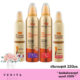 Lolane Freestyle Styling Mousse โลแลน ฟรีสไตล์ สไตล์ลิ่ง มูส มูสจัดแต่งทรงผม มีให้เลือก2สูตร (ขนาด 130/220มล.)