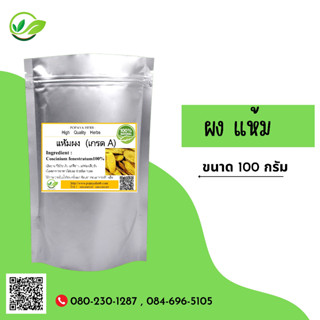 (D14) แบบผง  Coscinium fenestratum (Goetgh.) Colebr Powder 100 กรัม