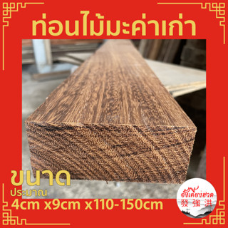 ไม้มะค่าเก่าไส แผ่นไม้มะค่า ท่อนไม้มะค่า ไม้เก่า ขนาดประมาณ 4cm x9cm x110-150cm เหมาะสำหรับงานตกแต่ง DIY (ราคาต่อแผ่น