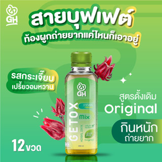ดีท็อกซ์ GH original รสกระเจี๊ยบเซต12 ขวด เครื่องดื่มชาสมุนไพร ช่วยขับถ่าย สบายท้อง ไม่ปวดบิด