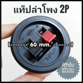 แท็ปลำโพงกลม 2P / แท็ปลำโพงกลม 2 ช่อง