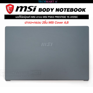 บอดี้โน๊ตบุ๊คแท้ MSI ฝาจอ MSI PS63 PRESTIGE 15 A10SC ฝาจอ+กรอบ 2ชิ้น MSI Cover A,B