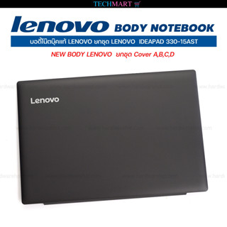 บอดี้โน๊ตบุ๊คแท้ LENOVO ยกชุด LENOVO  IDEAPAD 330-15AST NEW BODY LENOVO  ยกชุด Cover A,B,C,D