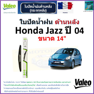 ใบปัดน้ำฝน ด้านหลัง ฮอนด้า แจ๊ส,Honda Jazz ปี 04 ยี่ห้อ Valeo ขนาด 14" ราคา/ใบ สินค้าคุณภาพ แบรนด์ฝรั่งเศส มีปลายทาง