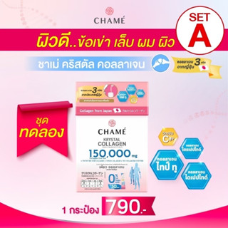 CHAME  Krystal Collagen ชาเม่ คริสตัลคอลลาเจน คอลลาเจนบำรุงกระดูก ไทป์ทู 1 กล่อง