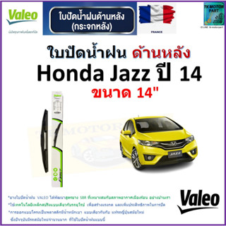 ใบปัดน้ำฝน ด้านหลัง ฮอนด้า แจ๊ส,Honda Jazz ปี 14 ยี่ห้อ Valeo ขนาด 14" ราคา/ใบ สินค้าคุณภาพ แบรนด์ฝรั่งเศส มีปลายทาง