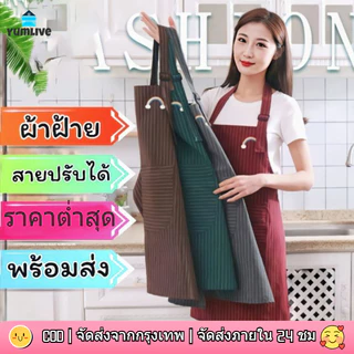 【ส่งจากกทม|พร้อมสต็อก】ผ้ากันเปื้อน ผ้ากันเปื้อนคอตตอน ผ้ากันเปื้อนสายเดี่ยว หนาพิเศษ ปรับความยาวได้เหมาะสำหรับผู้หญิง/ผู