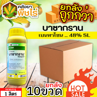 🌽💥💥 สินค้ายกลัง 💥💥 บาซากราน (เบนทาโซน) 1ลิตร*10ขวด กำจัดวัชพืช ใบกว้างและกก เก่งกกหนวดปลาดุก