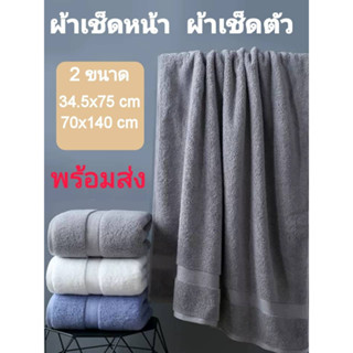 Towel ผ้าขนหนู ผ้าเช็ดตัวเกรดเอ  เกรดงานโรงแรม รุ่นหนา ซับน้ำได้ดี สบายต่อผิว