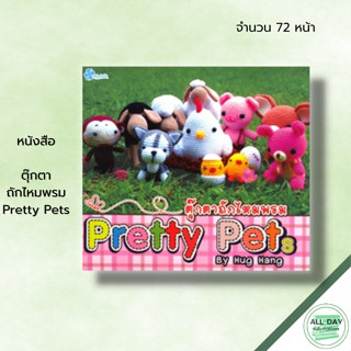 หนังสือ ตุ๊กตาถักไหมพรม Pretty Pets : Hug Hang ศิลปะ งานฝีมือ ถักไหมพรม ถักโครเชต์ ถักนิตติ้ง ถักตุ๊กตา รหัสสีไหมพรม