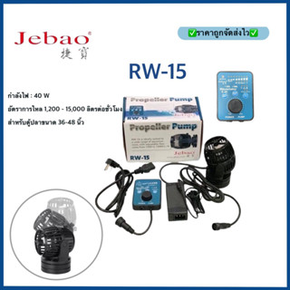 Jebao RW15 ปั๊มทำคลื่นตู้ปลา WAVE MAKER พร้อมคอนโทรลเลอร์