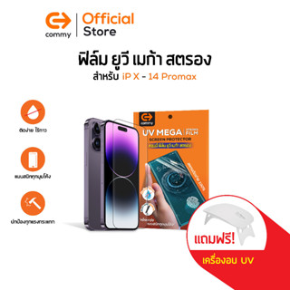 Commy UV Mega Strong Film ฟิล์มยูวี ไม่ต้องใช้กาว ฟิล์มกันรอยสำหรับมือถือกับจอโค้ง  สำหรับ iPhone Samsung