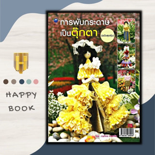 หนังสือ การพับกระดาษเป็นตุ๊กตา (ฉบับสุดคุ้ม) : การพับกระดาษ การประดิษฐ์ด้วยกระดาษ