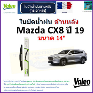 ใบปัดน้ำฝน ด้านหลัง มาสด้า,Mazda CX8 ปี 19 ยี่ห้อ Valeo ขนาด 14" ราคา/ใบ สินค้าคุณภาพ แบรนด์ฝรั่งเศส มีเก็บเงินปลายทาง