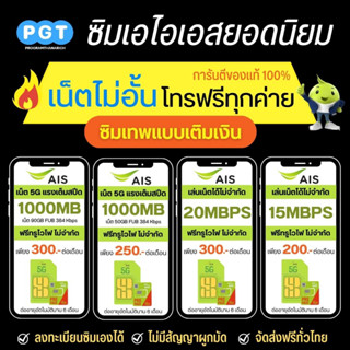 ซิมเทพเอไอเอส เน็ตไม่อั้น ไม่ลดสปีด 20 mbps,30 mbps,15 mbps,4 mbps