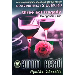 อกาทา คริสตี Agatha Chrisstie  โศกนาฏกรรม 3 ฉาก  Three act tragedy