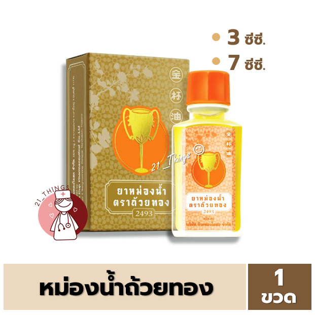 ยาหม่องน้ำตราถ้วยทอง 2493 ขนาด 3 cc และ 7 cc ยาหม่อง ยาหม่องน้ำ ถ้วยทอง ตราถ้วยทอง 2493