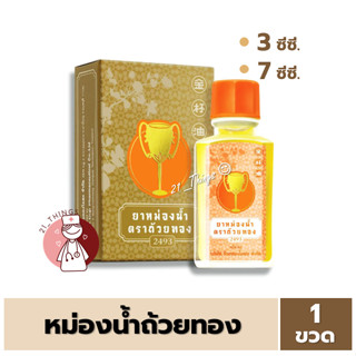 [1ขวด] ยาหม่องน้ำตราถ้วยทอง 2493 ขนาด 3 cc และ 7 cc ยาหม่อง ยาหม่องน้ำ ถ้วยทอง ตราถ้วยทอง 2493